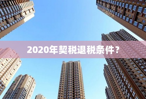 2020年契税退税条件？