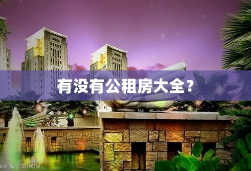 有没有公租房大全？