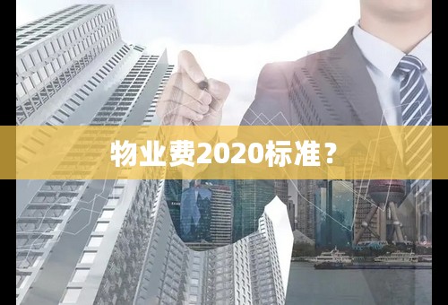 物业费2020标准？