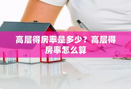 高层得房率是多少？高层得房率怎么算