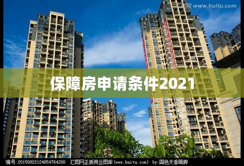 保障房申请条件2021