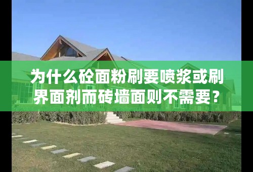 为什么砼面粉刷要喷浆或刷界面剂而砖墙面则不需要？