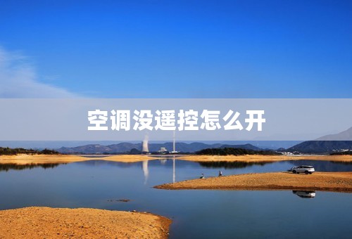 空调没遥控怎么开