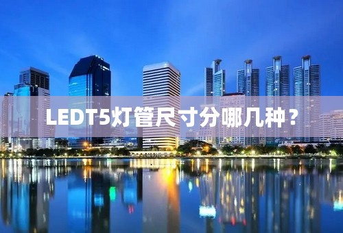 LEDT5灯管尺寸分哪几种？