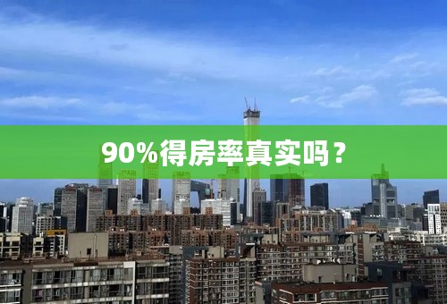 90%得房率真实吗？