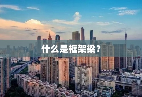 什么是框架梁？