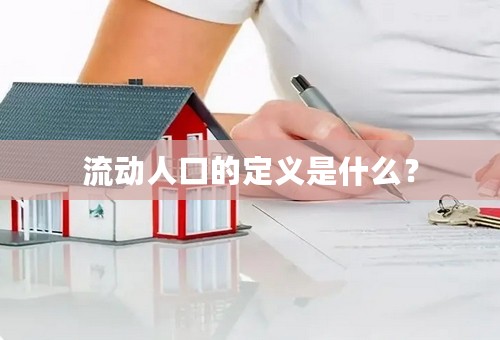 流动人口的定义是什么？