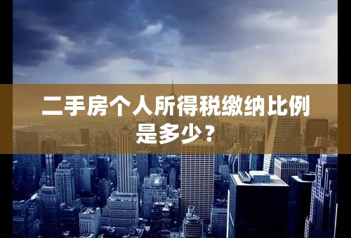 二手房个人所得税缴纳比例是多少？