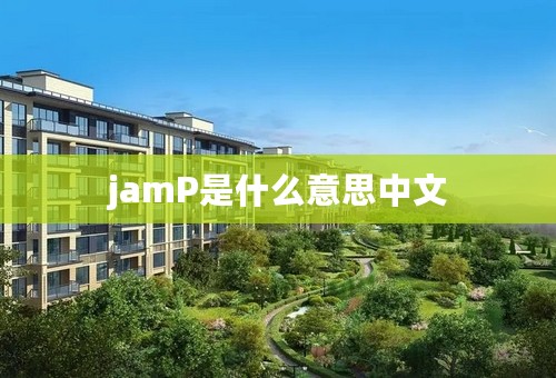 jamP是什么意思中文