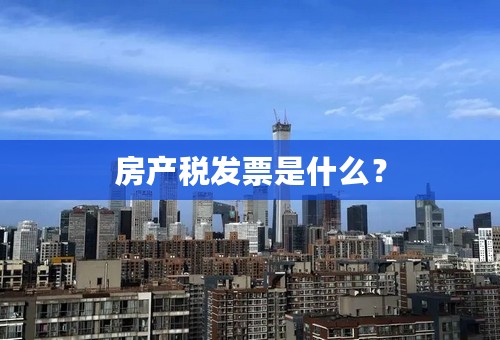 房产税发票是什么？