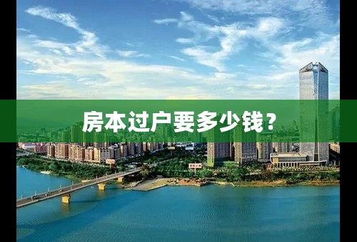 房本过户要多少钱？