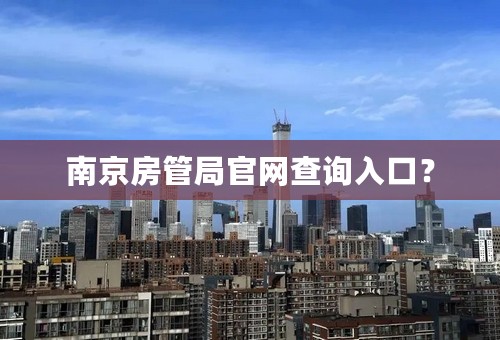 南京房管局官网查询入口？