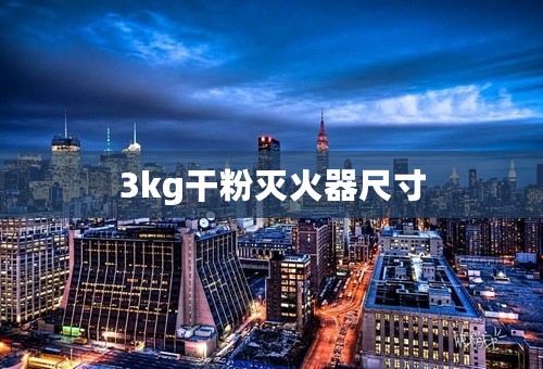 3kg干粉灭火器尺寸