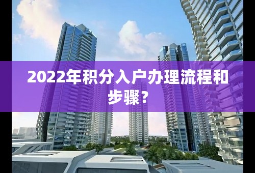 2022年积分入户办理流程和步骤？