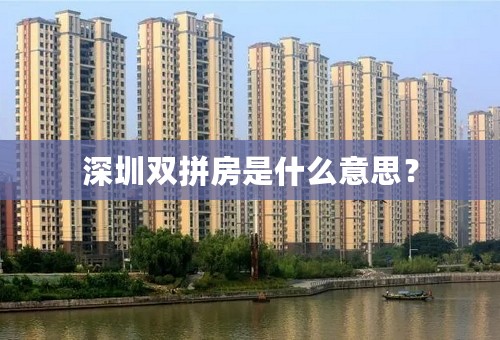 深圳双拼房是什么意思？