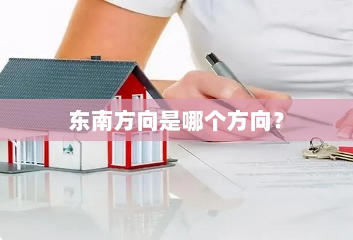 东南方向是哪个方向？