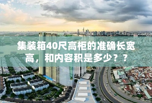 集装箱40尺高柜的准确长宽高，和内容积是多少？？