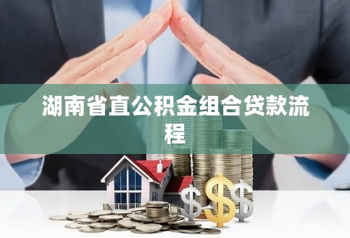 湖南省直公积金组合贷款流程