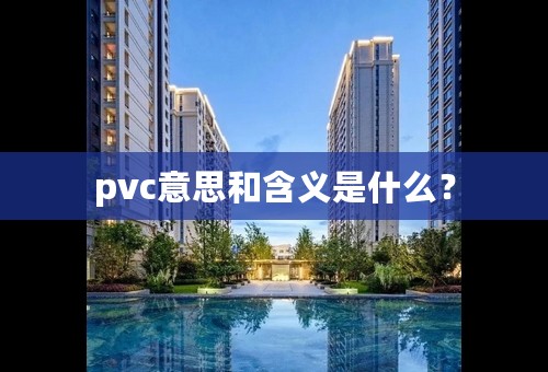 pvc意思和含义是什么？