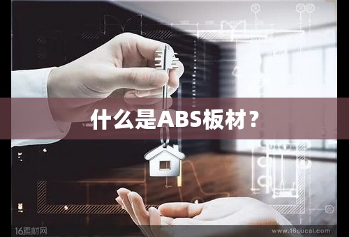 什么是ABS板材？