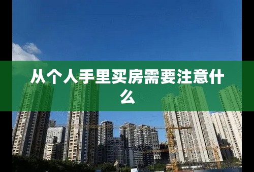 从个人手里买房需要注意什么