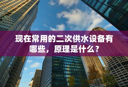 现在常用的二次供水设备有哪些，原理是什么？