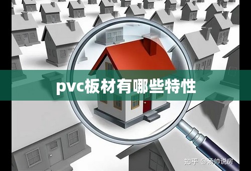 pvc板材有哪些特性