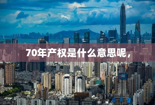 70年产权是什么意思呢，