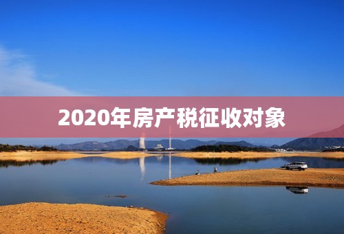 2020年房产税征收对象