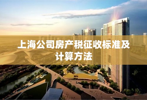 上海公司房产税征收标准及计算方法