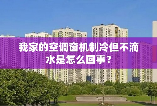 我家的空调窗机制冷但不滴水是怎么回事？