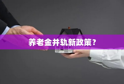 养老金并轨新政策？