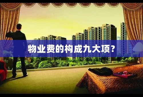 物业费的构成九大项？