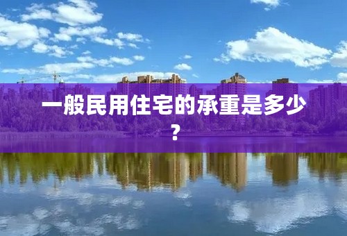 一般民用住宅的承重是多少？