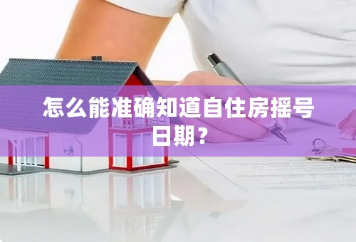 怎么能准确知道自住房摇号日期？