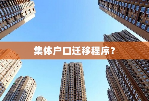 集体户口迁移程序？