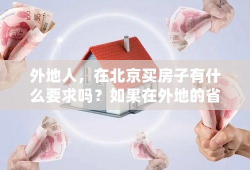 外地人，在北京买房子有什么要求吗？如果在外地的省会买房子公积金可以使用吗？