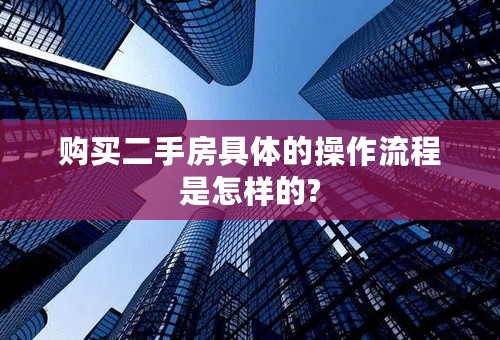 购买二手房具体的操作流程是怎样的?