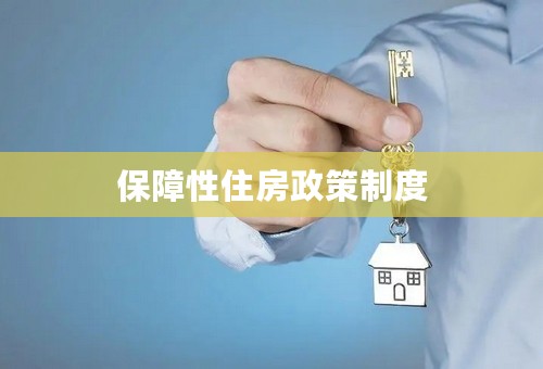 保障性住房政策制度