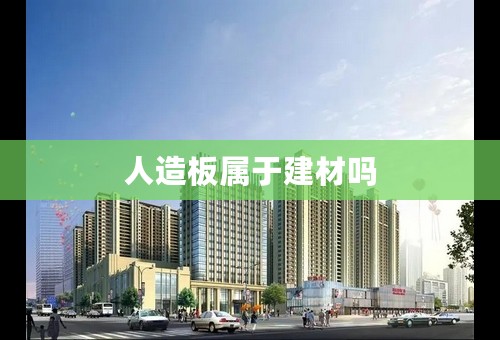 人造板属于建材吗