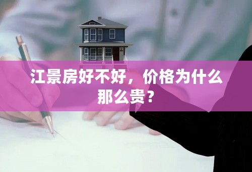 江景房好不好，价格为什么那么贵？