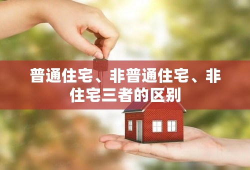 普通住宅、非普通住宅、非住宅三者的区别