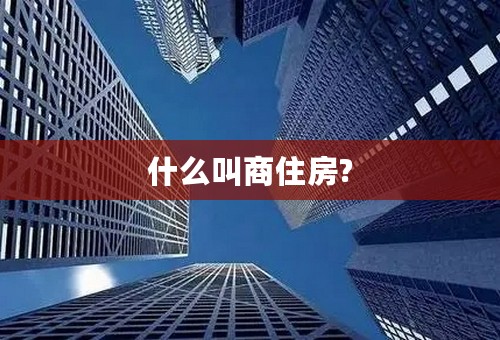 什么叫商住房?