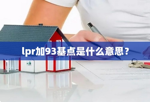 lpr加93基点是什么意思？