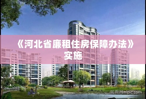 《河北省廉租住房保障办法》实施