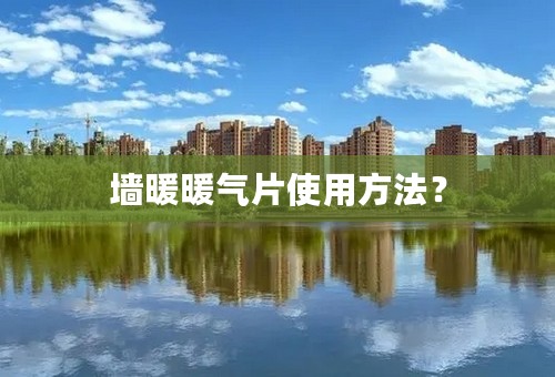 墙暖暖气片使用方法？