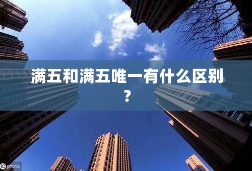 满五和满五唯一有什么区别？