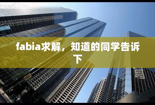 fabia求解，知道的同学告诉下