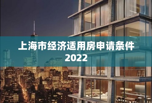 上海市经济适用房申请条件2022