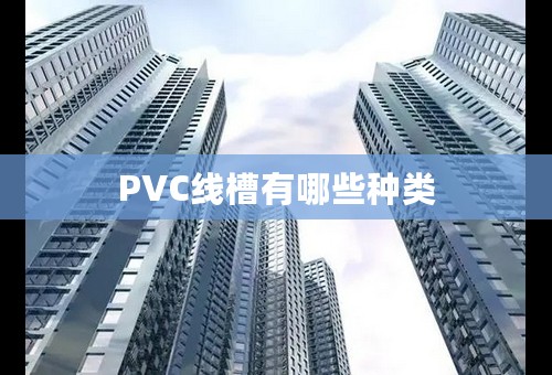 PVC线槽有哪些种类